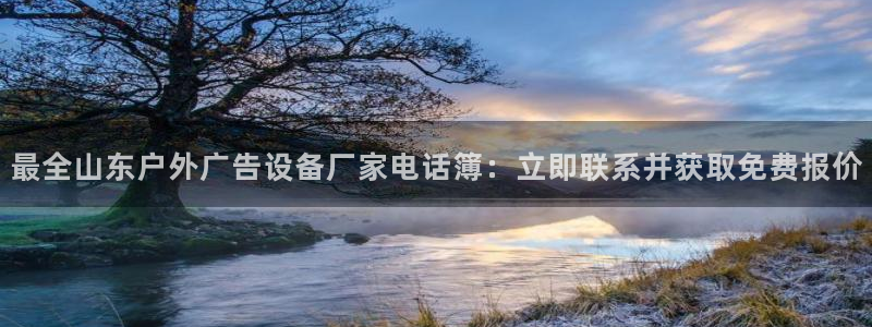 杏宇平台登录步骤：最全山东户外广告设备厂家电话簿：立即联系并获取免费报价