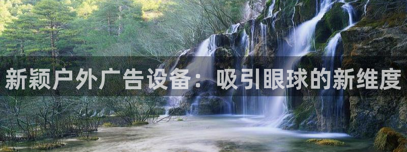 杏宇平台怎么样：新颖户外广告设备：吸引眼球的新维度