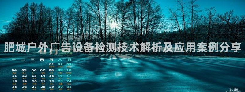 杏宇平台怎么样赚钱：肥城户外广告设备检测技术解析及应用案例分享