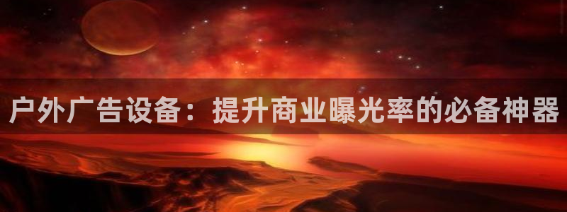 杏宇平台登录步骤：户外广告设备：提升商业曝光率的必备神器