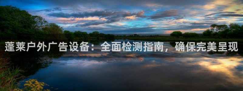 杏宇平台怎么样赚钱：蓬莱户外广告设备：全面检测指南，确保完美呈现