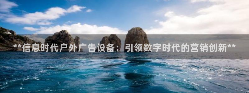 杏宇平台主管：**信息时代户外广告设备：引领数字时代的营销创新**