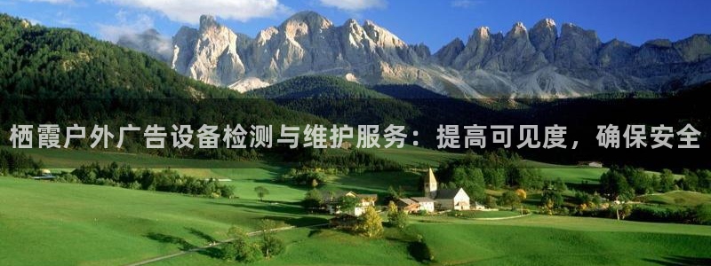 杏宇平台登录步骤：栖霞户外广告设备检测与维护服务：提高可见度，确保安全