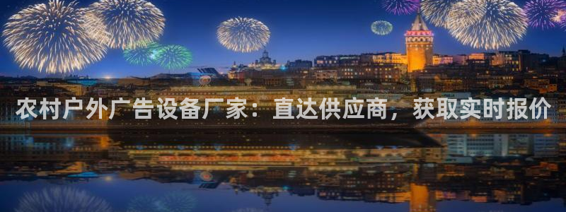 杏宇平台招商电话号码：农村户外广告设备厂家：直达供应商，获取实时报价