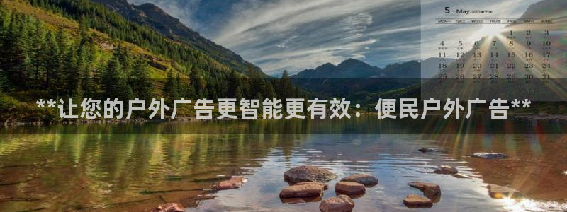 杏宇平台登录方法：**让您的户外广告更智能更有效：便民户外广告**