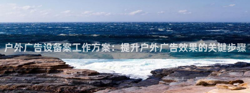 杏宇平台怎么样赚钱：户外广告设备案工作方案：提升户外广告效果的关键步骤