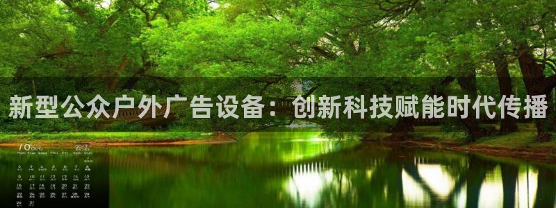 杏宇平台注册地址在哪里：新型公众户外广告设备：创新科技赋能时代传播