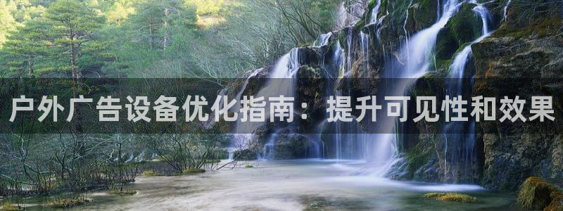 杏宇平台代理多少钱一次：户外广告设备优化指南：提升可见性和效果