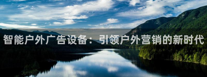 杏宇平台代理怎么样啊：智能户外广告设备：引领户外营销的新时代