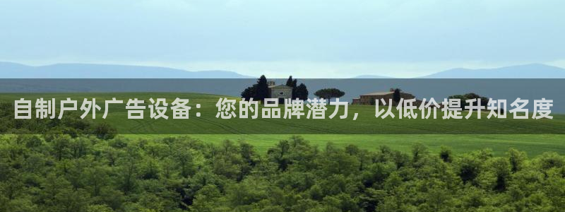 杏宇平台怎么样赚钱：自制户外广告设备：您的品牌潜力，以低价提升知名度