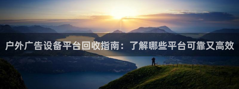 杏宇平台代理多少钱：户外广告设备平台回收指南：了解哪些平台可靠又高效