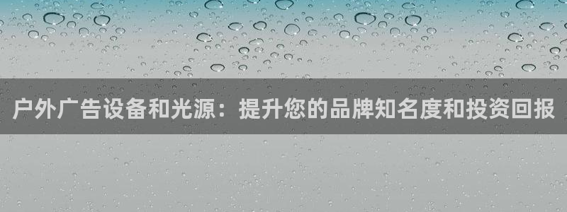 杏宇平台代理多少钱一次：户外广告设备和光源：提升您的品牌知名度和投资回报
