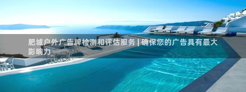 杏宇平台注册地址：肥城户外广告牌检测和评估服务 | 确保您的广告具有最大
影响力