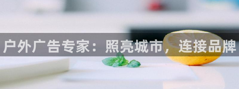 杏宇平台代理怎么赚钱快：户外广告专家：照亮城市，连接品牌