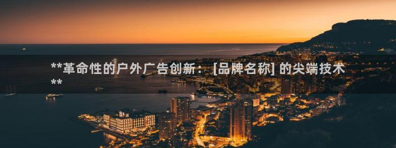 杏宇平台招商怎么样：**革命性的户外广告创新： [品牌名称] 的尖端技术
**
