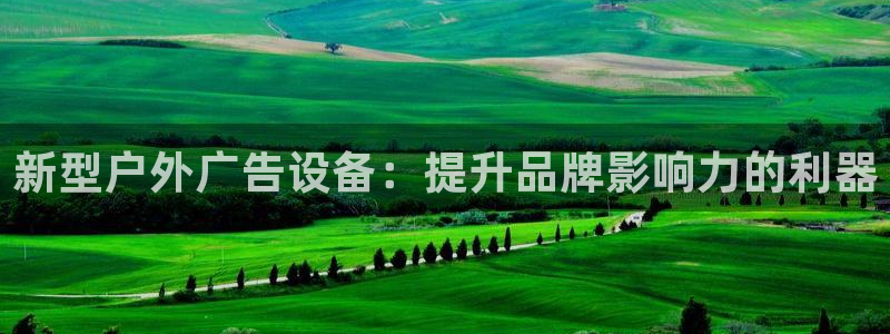 杏宇平台代理怎么赚钱：新型户外广告设备：提升品牌影响力的利器