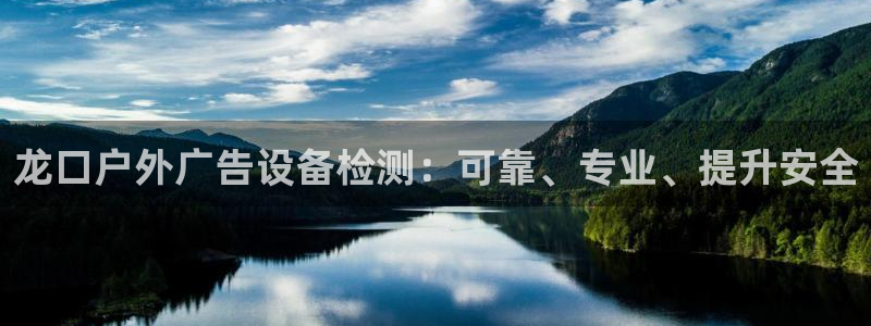 杏宇平台是什么：龙口户外广告设备检测：可靠、专业、提升安全