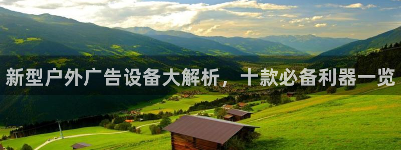 杏宇平台代理：新型户外广告设备大解析，十款必备利器一览