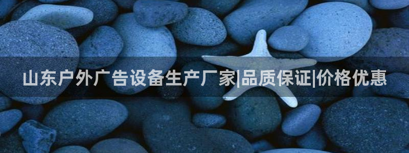 杏宇平台客服：山东户外广告设备生产厂家|品质保证|价格优惠