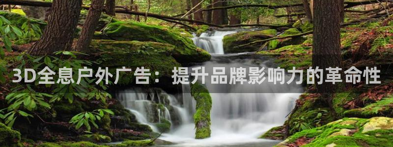 杏宇平台开户：3D全息户外广告：提升品牌影响力的革命性