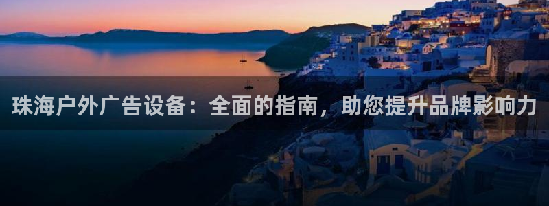 杏宇平台代理怎么样：珠海户外广告设备：全