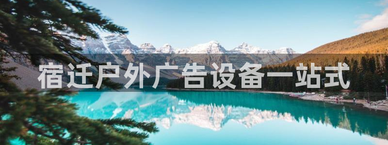 杏宇平台代理怎么样：宿迁户外广告设备一站式