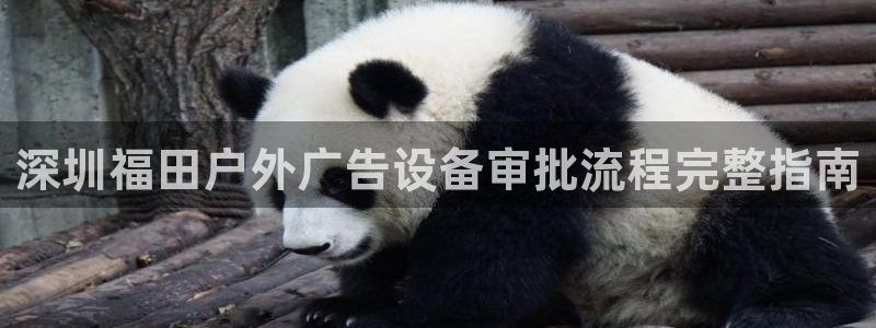 杏宇平台客服：深圳福田户外广告设备审批流程完整指南
