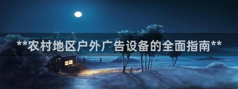 杏宇平台代理怎么样：**农村地区户外广告设备的全面指南**