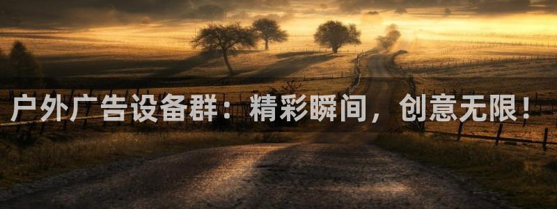 杏宇官方平台官网下载：户外广告设备群：精彩瞬间，创意无限！