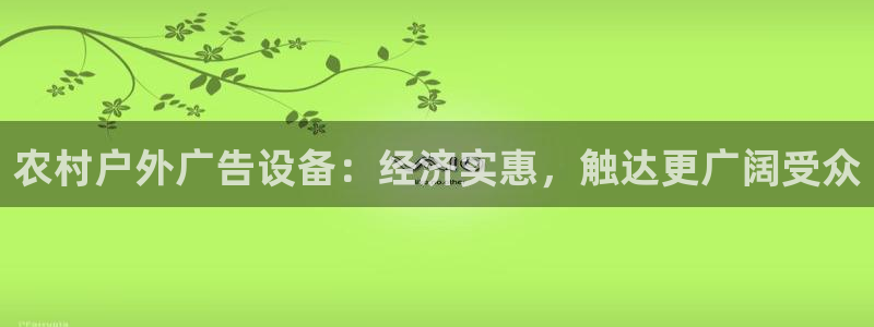 杏宇官方平台官网入口：农村户外广告设备：经济实惠，触达更广阔受众