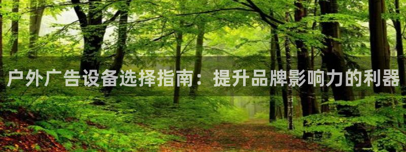杏宇平台招商电话号码：户外广告设备选择指
