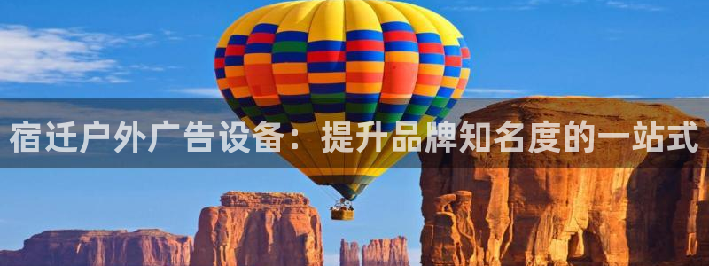杏宇平台代理怎么样可靠吗：宿迁户外广告设