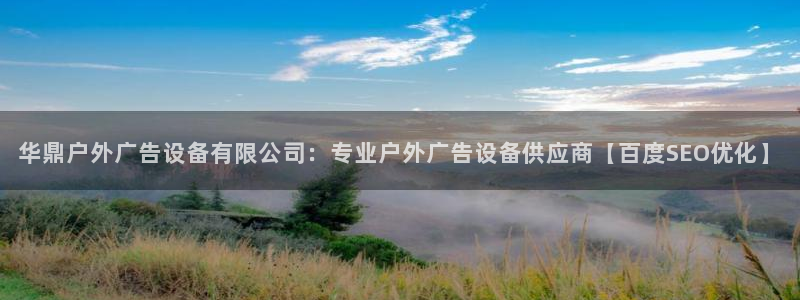 杏宇平台代理多少钱一个：华鼎户外广告设备有限公司：专业户外广告设备供应商【百度SEO优化】