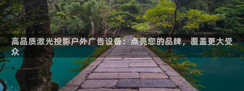 杏宇平台代理怎么样：高品质激光投影户外广告设备：点亮您的品牌，覆盖更大受
众