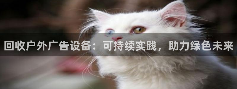 杏宇平台代理怎么样赚钱：回收户外广告设备：可持续实践，助力绿色未来