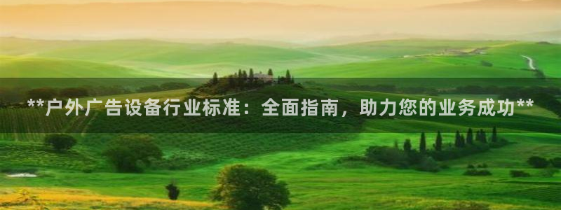 杏宇平台登录方法：**户外广告设备行业标