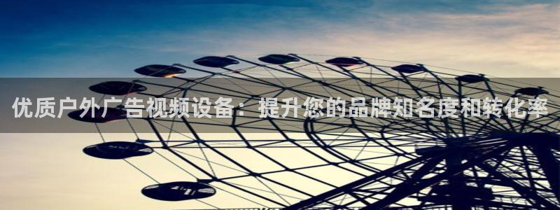 杏宇平台代理怎么样赚钱：优质户外广告视频设备：提升您的品牌知名度和转化率