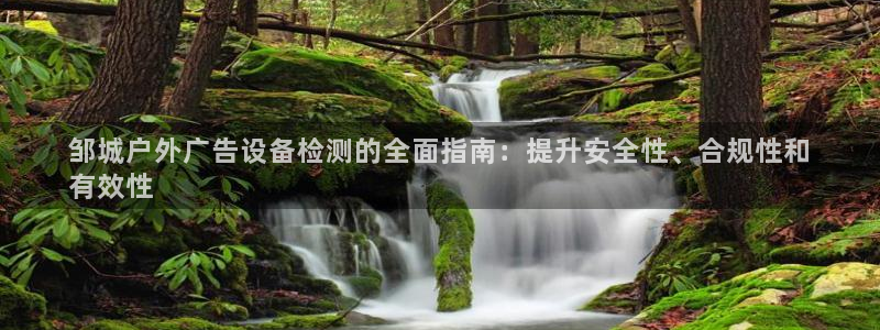 杏宇平台总代理是谁：邹城户外广告设备检测